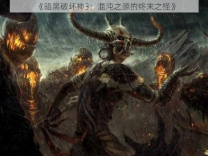 《暗黑破坏神3：混沌之源的终末之怪》