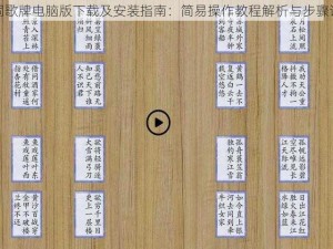 诗词歌牌电脑版下载及安装指南：简易操作教程解析与步骤说明