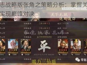 三国志战略版张角之策略分析：掌握关键要素，实现巅峰对决