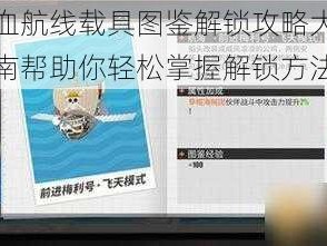 航海王热血航线载具图鉴解锁攻略大揭秘：详细步骤指南帮助你轻松掌握解锁方法