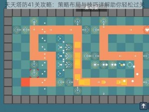 天天塔防41关攻略：策略布局与技巧详解助你轻松过关