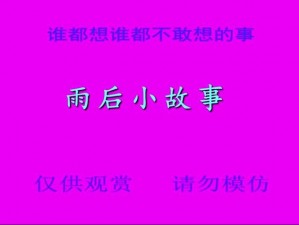 雨后小故事续集——了解更多精彩内容