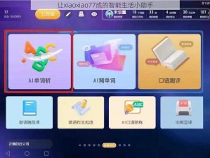 让xiaoxiao77成的智能生活小助手