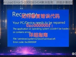 Application Load Error 5-0000065434解决指南：详细步骤助你快速修复