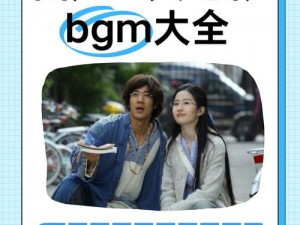 优质成熟交 BGMBGMBGM 在线看，享受私密观影时光