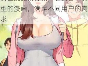 女神漫画登录页面免费漫画网页在线阅读视频，涵盖各种类型的漫画，满足不同用户的需求