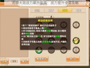 光明大陆战力飙升指南：战力提升全面攻略