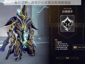 星际战甲：高性价比武器采购策略揭秘