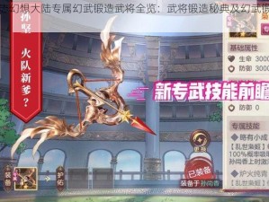 三国志幻想大陆专属幻武锻造武将全览：武将锻造秘典及幻武锻造指南