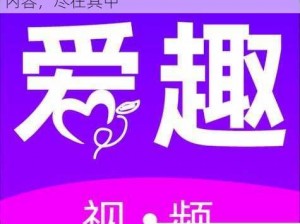 成品人短视频，IOS 系统必备，海量精彩内容，尽在其中