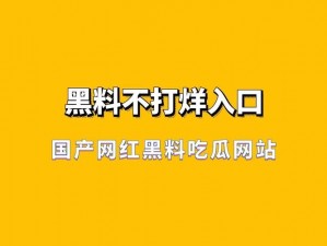 黑料不打烊最新官网，提供最新娱乐资讯和八卦新闻