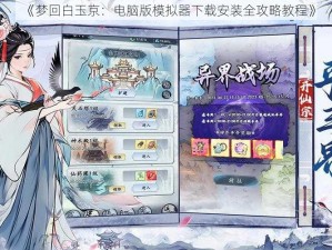 《梦回白玉京：电脑版模拟器下载安装全攻略教程》