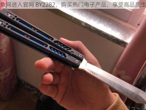 鱿鱼网进入官网 BY2282，购买热门电子产品，享受高品质生活