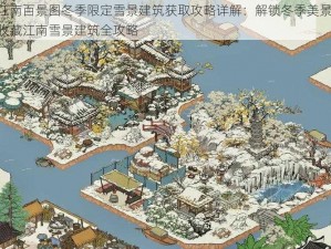 江南百景图冬季限定雪景建筑获取攻略详解：解锁冬季美景，收藏江南雪景建筑全攻略