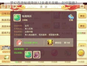 梦幻西游秘境降妖12关通关攻略：如何取胜？