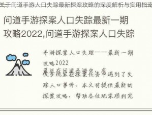 关于问道手游人口失踪最新探案攻略的深度解析与实用指南