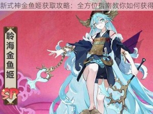 阴阳师新式神金鱼姬获取攻略：全方位指南教你如何获得金鱼姬