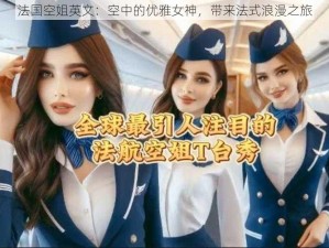 法国空姐英文：空中的优雅女神，带来法式浪漫之旅