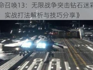 《使命召唤13：无限战争突击钻石迷彩攻略详解：实战打法解析与技巧分享》