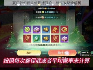 夏日梦幻新诛仙烧烤狂欢：玩法攻略全解析