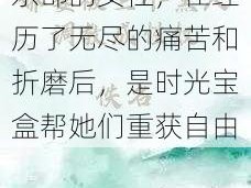 被送到黑人性奴俱乐部的女性，在经历了无尽的痛苦和折磨后，是时光宝盒帮她们重获自由