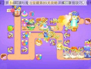 关于保卫萝卜4阿波与魔法宝藏第89关攻略详解：掌握技巧，轻松通关