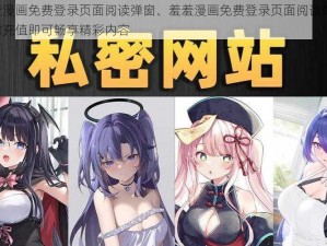 羞羞漫画免费登录页面阅读弹窗、羞羞漫画免费登录页面阅读弹窗，无需充值即可畅享精彩内容