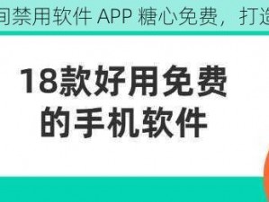 十八款夜间禁用软件 APP 糖心免费，打造极致体验