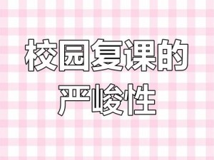 在校园中，如何应对竞争对象的 1v1 挑战？