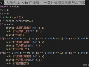 python 人狗大战 csdn 在线看——一款让你感受刺激战斗的编程游戏