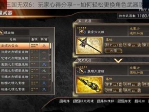 真三国无双6：玩家心得分享——如何轻松更换角色武器攻略