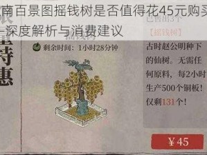 江南百景图摇钱树是否值得花45元购买？——深度解析与消费建议