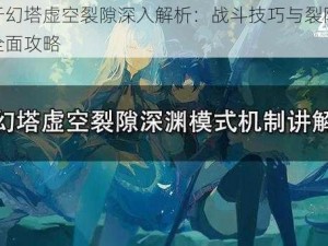 关于幻塔虚空裂隙深入解析：战斗技巧与裂隙打法全面攻略