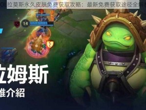 LOL拉莫斯永久皮肤免费获取攻略：最新免费获取途径全解析