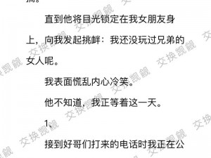 亲戚交换乱小说txt_哥哥和嫂子的荒唐交换：乱小说 txt 在线阅读