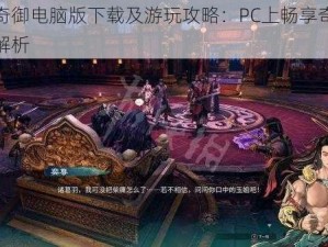 天命奇御电脑版下载及游玩攻略：PC上畅享奇御世界全解析