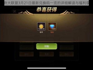 关于动物大联盟3月21日最新兑换码一览的详细解读与福利获取指南