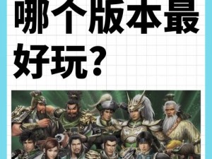 真三国无双修罗难度挑战心得：深度战略与技能进阶之路