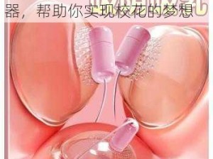 被称为天然乳房按摩器的吸奶器，帮助你实现校花的梦想