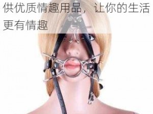 李丽莎大尺度上门商务女，提供优质情趣用品，让你的生活更有情趣