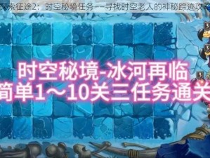 探索征途2：时空秘境任务——寻找时空老人的神秘踪迹攻略