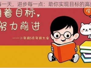 坚持每一天，进步每一点：助你实现目标的高效工具