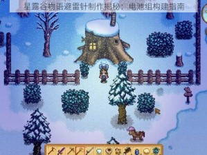 星露谷物语避雷针制作揭秘：电池组构建指南