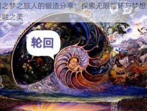 轮回之梦之旅人的锻造分享：探索无限循环与梦想编织的交融之美