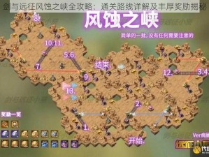 剑与远征风蚀之峡全攻略：通关路线详解及丰厚奖励揭秘