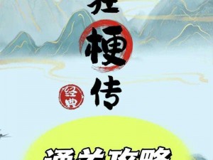 《剧情梗传第10关：逆境求生，打破循环通关攻略》