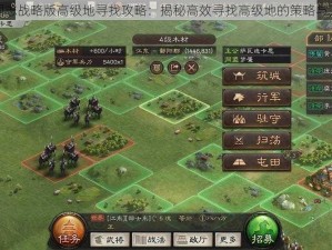 三国志战略版高级地寻找攻略：揭秘高效寻找高级地的策略与方法