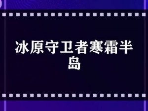 冰原守卫者挑战寒霜半岛攻略：战略分析与战斗技巧探究