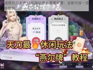 天涯明月刀手游11月26日更新重磅来袭：全新内容一览与特色解析