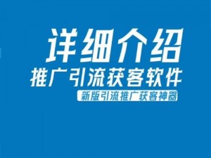 免费网站推广软件，高效引流获客，提升品牌知名度